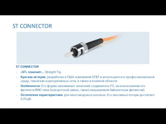 ST CONNECTOR ST CONNECTOR «ST» означает... Straight Tip. Краткая история: разработан