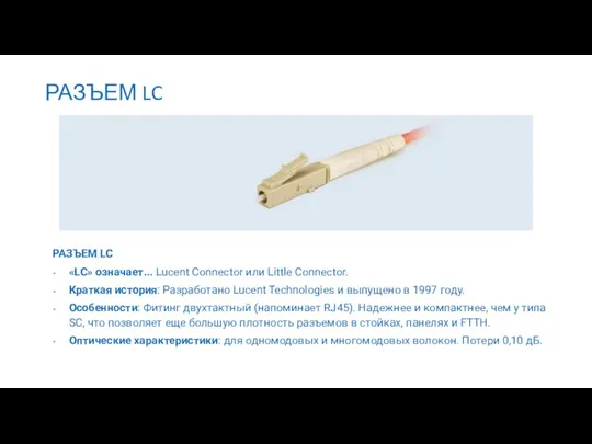 РАЗЪЕМ LC РАЗЪЕМ LC «LC» означает... Lucent Connector или Little Connector.