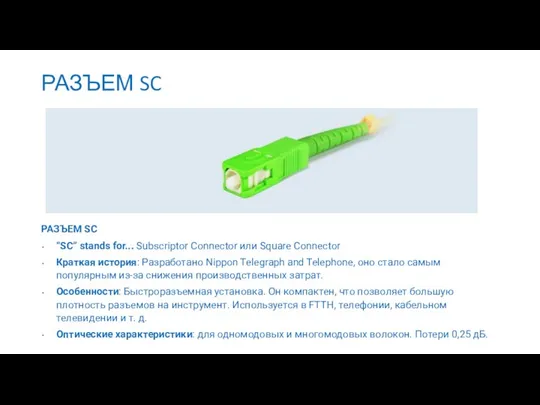 РАЗЪЕМ SC РАЗЪЕМ SC “SC” stands for... Subscriptor Connector или Square