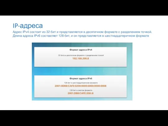 IP-адреса Адрес IPv4 состоит из 32 бит и представляется в десятичном