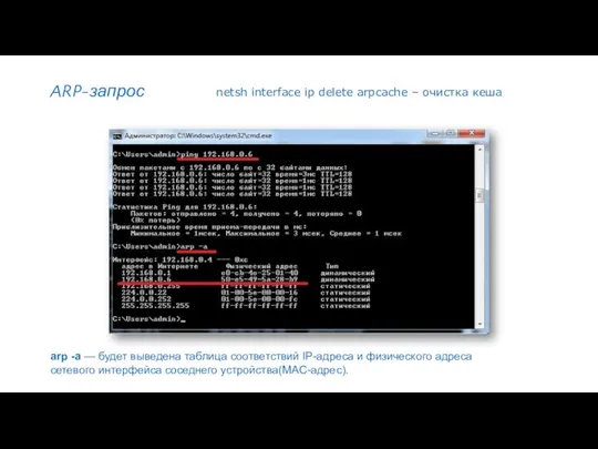 ARP-запрос arp -a — будет выведена таблица соответствий IP-адреса и физического