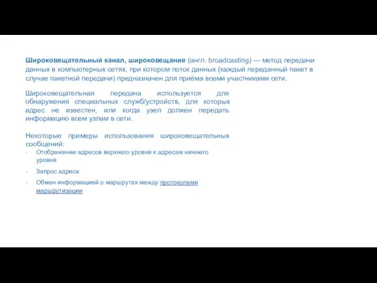 Широковещательный канал, широковещание (англ. broadcasting) — метод передачи данных в компьютерных