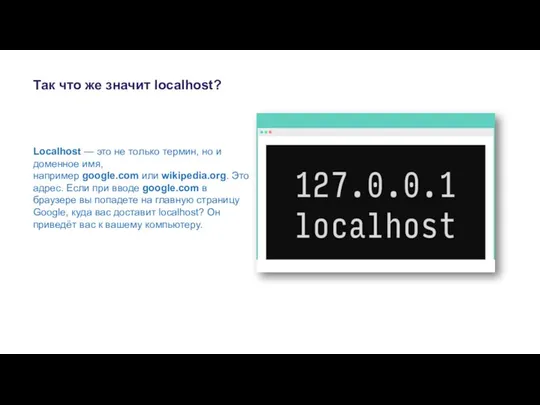 Так что же значит localhost? Localhost — это не только термин,