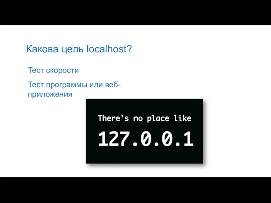 Какова цель localhost? Тест скорости Тест программы или веб-приложения