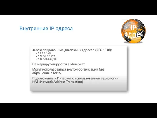 Внутренние IP адреса