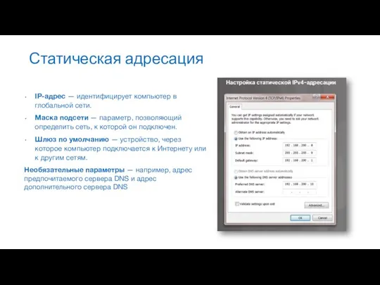 Статическая адресация IP-адрес — идентифицирует компьютер в глобальной сети. Маска подсети