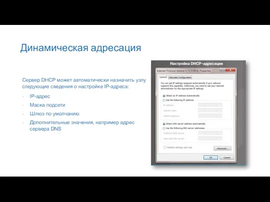 Динамическая адресация Сервер DHCP может автоматически назначить узлу следующие сведения о