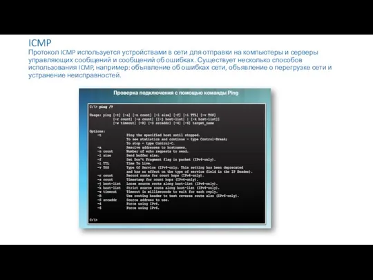 ICMP Протокол ICMP используется устройствами в сети для отправки на компьютеры