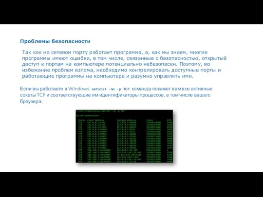 Проблемы безопасности Так как на сетевом порту работает программа, а, как