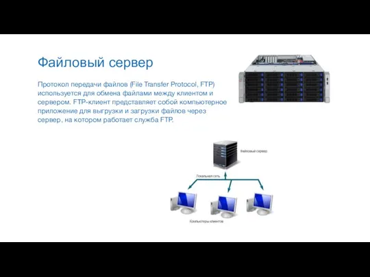 Файловый сервер Протокол передачи файлов (File Transfer Protocol, FTP) используется для