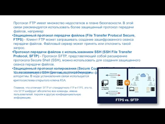 Протокол FTP имеет множество недостатков в плане безопасности. В этой связи