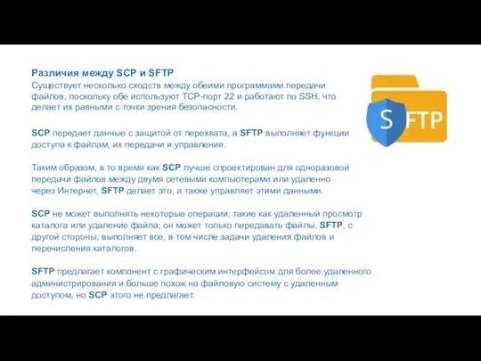 Различия между SCP и SFTP Существует несколько сходств между обеими программами