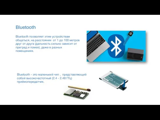 Bluetooth Bluetooth позволяет этим устройствам общаться, на расстоянии от 1 до