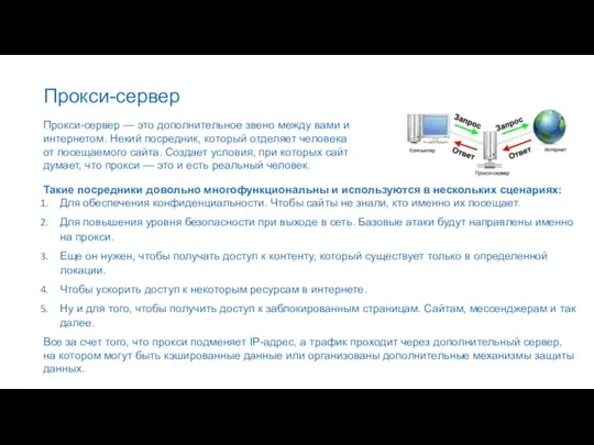 Прокси-сервер Прокси-сервер — это дополнительное звено между вами и интернетом. Некий