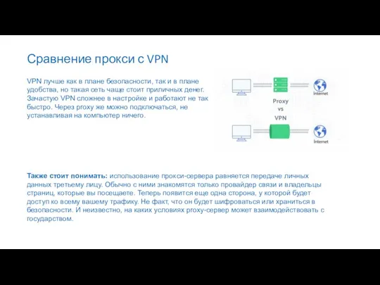 Сравнение прокси с VPN VPN лучше как в плане безопасности, так