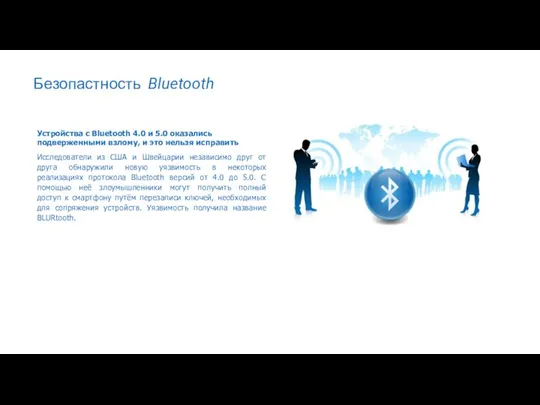 Безопастность Bluetooth Устройства с Bluetooth 4.0 и 5.0 оказались подверженными взлому,