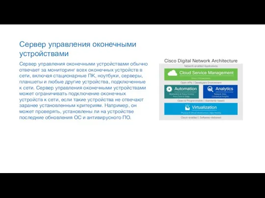 Сервер управления оконечными устройствами Сервер управления оконечными устройствами обычно отвечает за