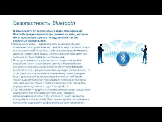 Безопастность Bluetooth В зависимости от выполняемых задач спецификация Bluetooth предусматривает три