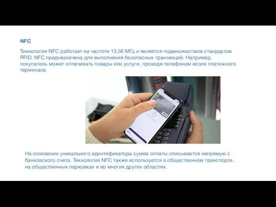 NFC Технология NFC работает на частоте 13,56 МГц и является подмножеством