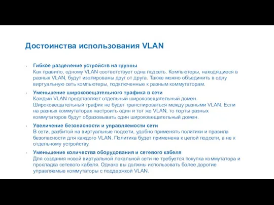 Достоинства использования VLAN Гибкое разделение устройств на группы Как правило, одному