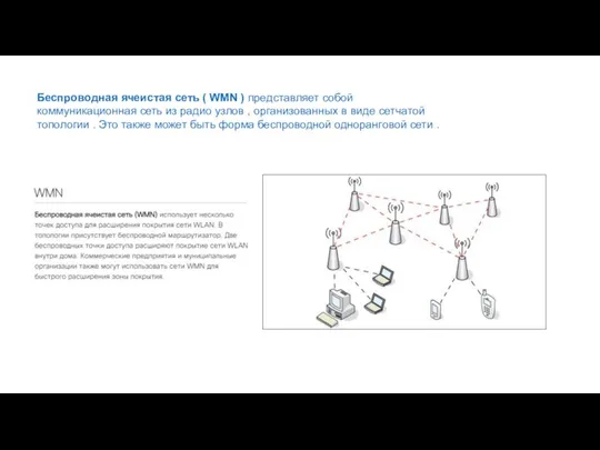 Беспроводная ячеистая сеть ( WMN ) представляет собой коммуникационная сеть из
