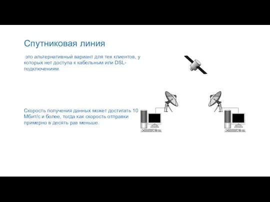 Спутниковая линия это альтернативный вариант для тех клиентов, у которых нет