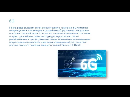 6G После развертывания сетей сотовой связи 5 поколения 5G усилился интерес