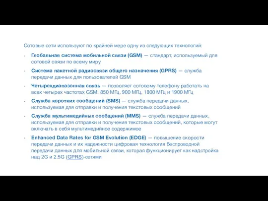 Сотовые сети используют по крайней мере одну из следующих технологий: Глобальная