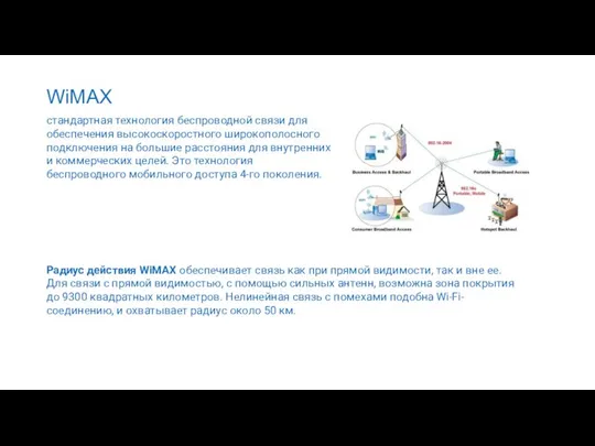 WiMAX стандартная технология беспроводной связи для обеспечения высокоскоростного широкополосного подключения на