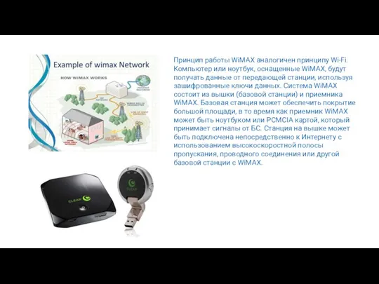 Принцип работы WiMAX аналогичен принципу Wi-Fi. Компьютер или ноутбук, оснащенные WiMAX,