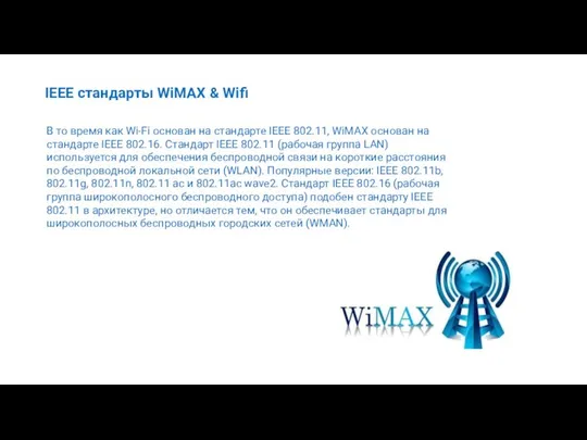 IEEE стандарты WiMAX & Wifi В то время как Wi-Fi основан