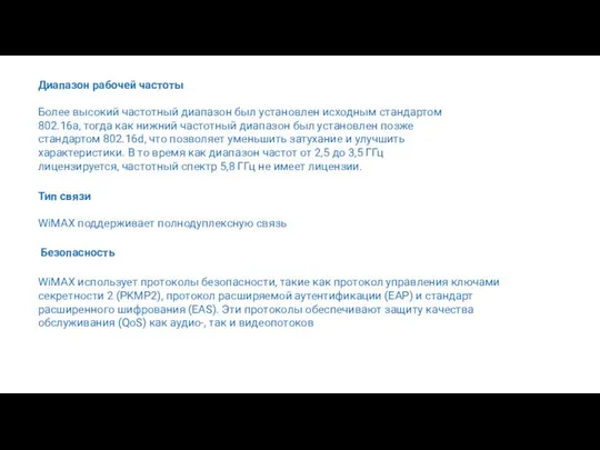 Диапазон рабочей частоты Более высокий частотный диапазон был установлен исходным стандартом