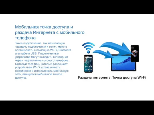 Мобильная точка доступа и раздача Интернета с мобильного телефона Такое подключение,