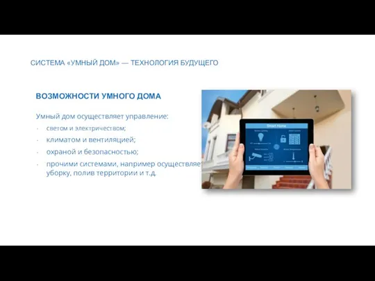 СИСТЕМА «УМНЫЙ ДОМ» — ТЕХНОЛОГИЯ БУДУЩЕГО ВОЗМОЖНОСТИ УМНОГО ДОМА Умный дом