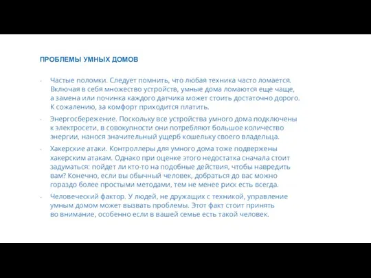 ПРОБЛЕМЫ УМНЫХ ДОМОВ Частые поломки. Следует помнить, что любая техника часто