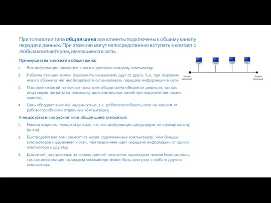 При топологии типа общая шина все клиенты подключены к общему каналу