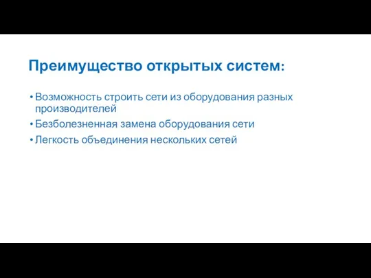 Преимущество открытых систем: Возможность строить сети из оборудования разных производителей Безболезненная