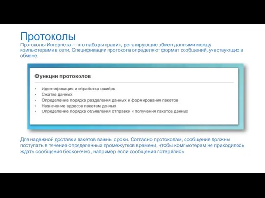 Протоколы Протоколы Интернета — это наборы правил, регулирующие обмен данными между