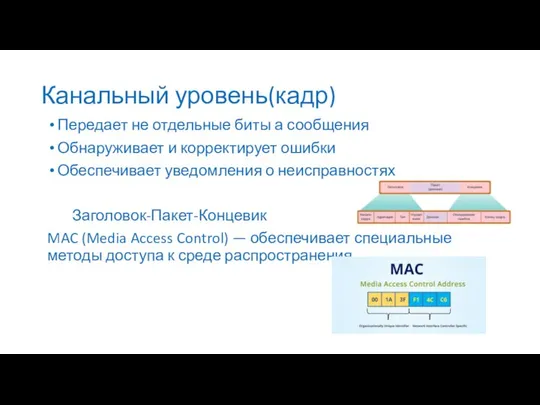 Канальный уровень(кадр) Передает не отдельные биты а сообщения Обнаруживает и корректирует