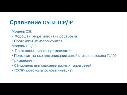 Сравнение OSI и TCP/IP Модель OSI: Хорошая теоретическая проработка Протоколы не