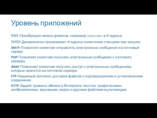 Уровень приложений DNS-Преобразует имена доменов, например cisco.com, в IP-адреса. DHSP-Динамически присваивает
