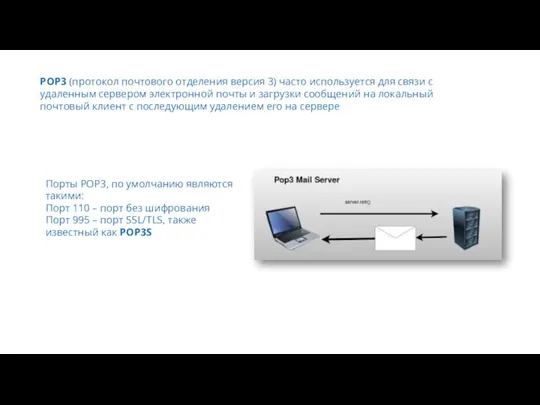 POP3 (протокол почтового отделения версия 3) часто используется для связи с