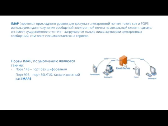 IMAP (протокол прикладного уровня для доступа к электронной почте), также как