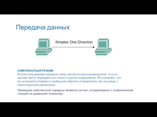 Передача данных СИМПЛЕКСНЫЙ РЕЖИМ В этом типе режима передачи связь является