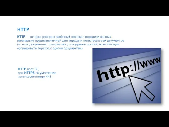 HTTP HTTP — широко распространённый протокол передачи данных, изначально предназначенный для