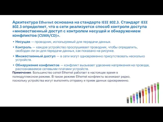 Архитектура Ethernet основана на стандарте IEEE 802.3. Стандарт IEEE 802.3 определяет,