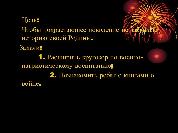 Цель: Чтобы подрастающее поколение не забывало историю своей Родины. Задачи: 1.