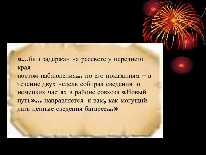 «…был задержан на рассвете у переднего края постом наблюдения… по его