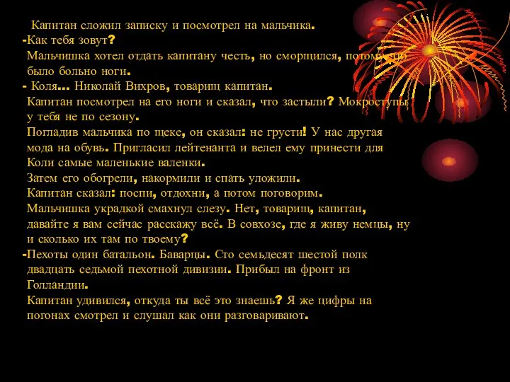 Капитан сложил записку и посмотрел на мальчика. Как тебя зовут? Мальчишка