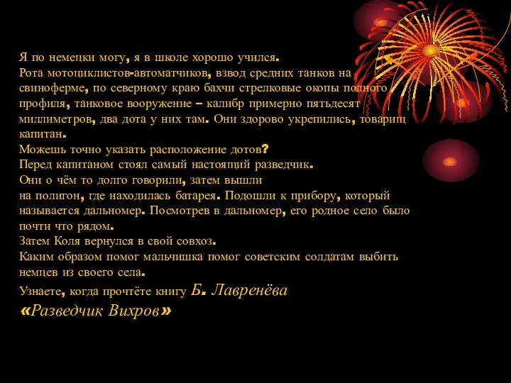 Я по немецки могу, я в школе хорошо учился. Рота мотоциклистов-автоматчиков,